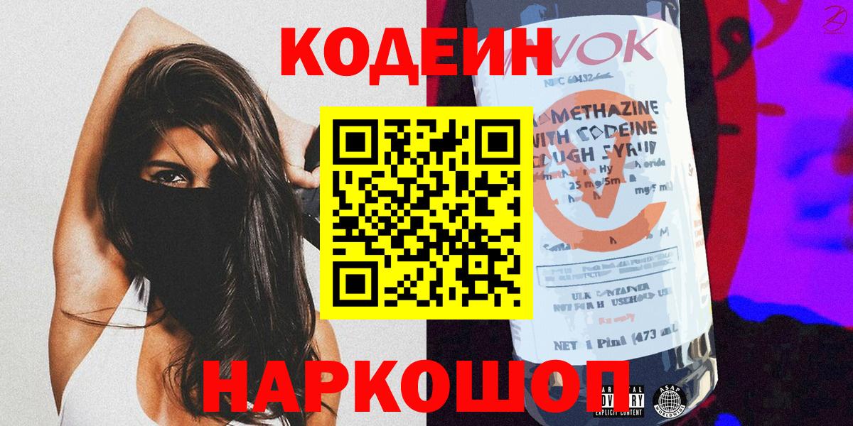 Кодеиновый сироп Lean Purple Drank Новочеркасск