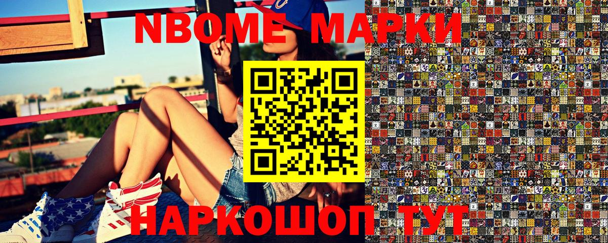 Марки N-bome 1,8мг Новочеркасск